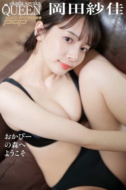 Post Digital Photo Sayaka Okada 岡田紗佳 – Welcome To Okapi No Mori No Watermark-六月图吧