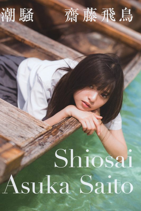 Photobook 2017-01-25 Asuka Saito 齋藤飛鳥 – First Photobook Shiosai And Bonus Postcard-六月图吧