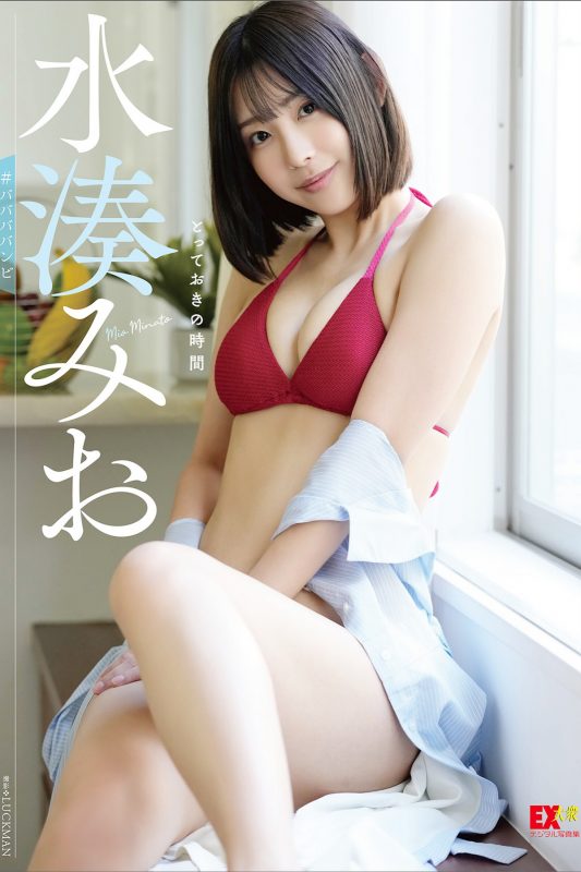 EX Taishu Digital Photobook 2022-11-15 Mio Minato 水湊みお – The Best Time-六月图吧