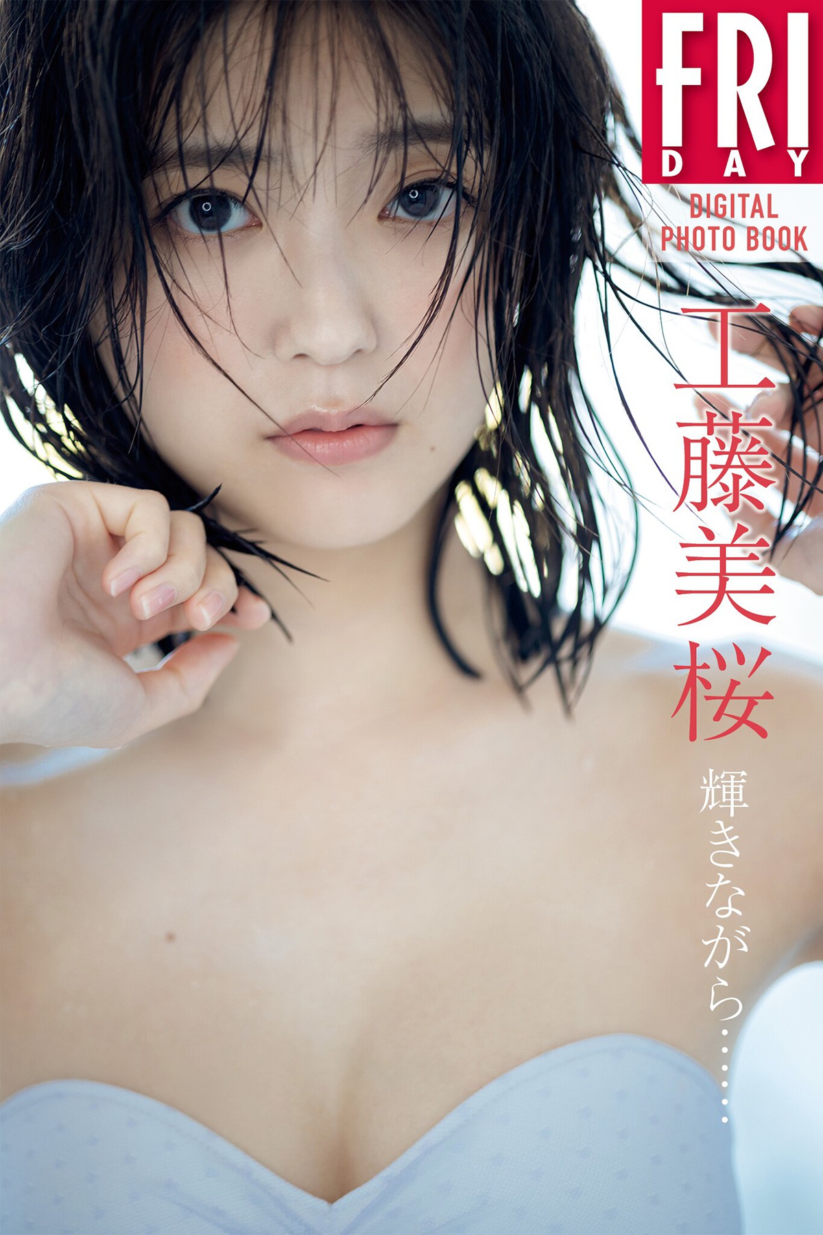 FRIDAY Digital Photobook Mio Kudo 工藤美桜 – While Shining-六月图吧