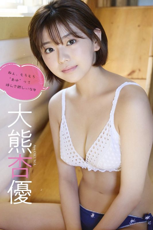 Photobook 2022-10-24 Ayu Okuma 大熊杏優 – I Want You To Call Me Ayu Soon-六月图吧