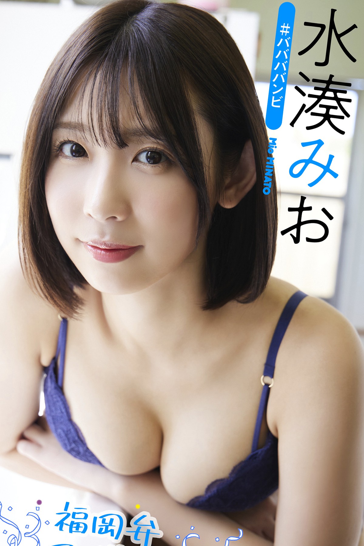 Photobook 2022-10-31 Mio Minato 水湊みお – Fukuoka Dialect Idol-六月图吧