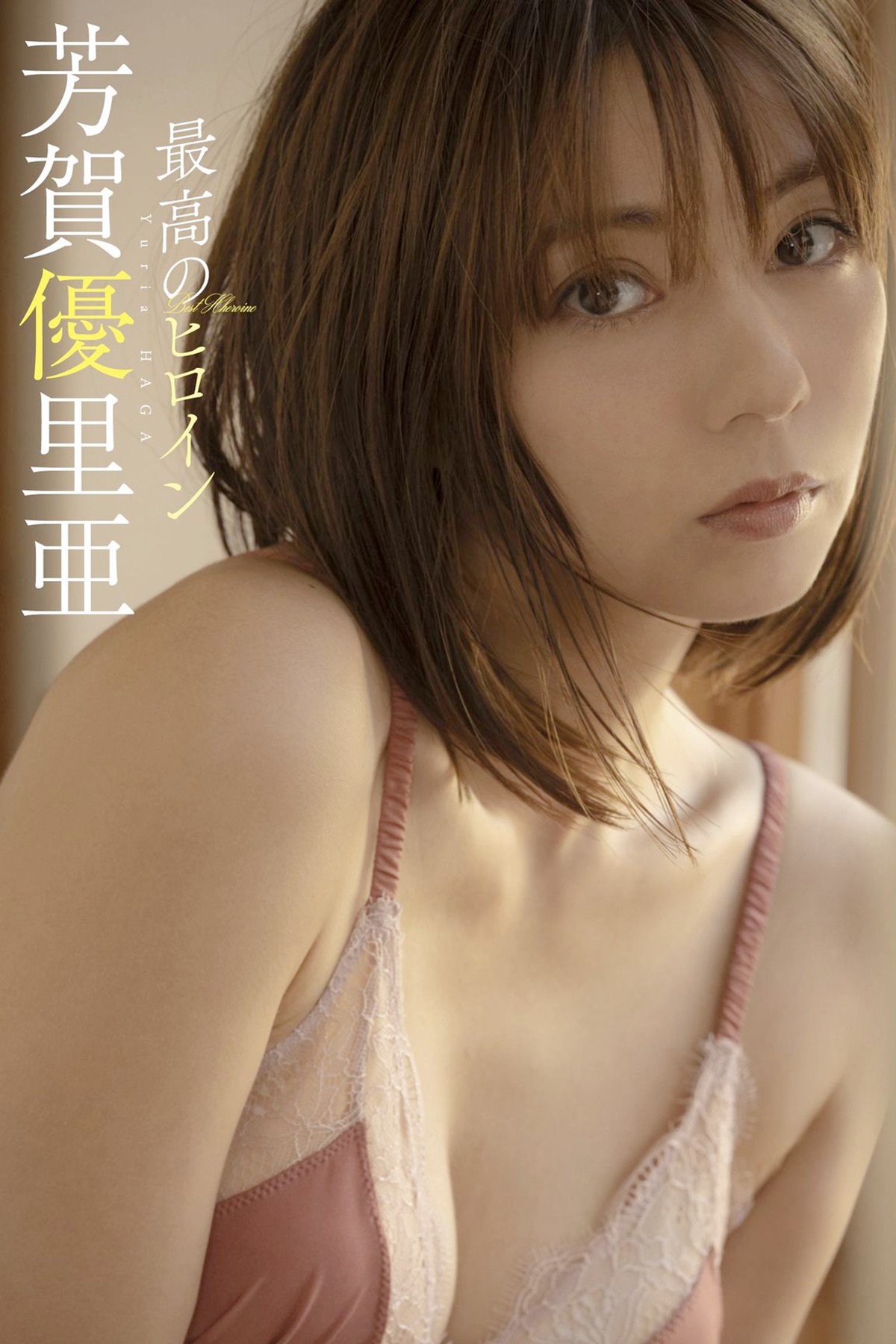 Photobook 2022-10-03 Yuria Haga 芳賀優里亞 – The Best Heroine-六月图吧