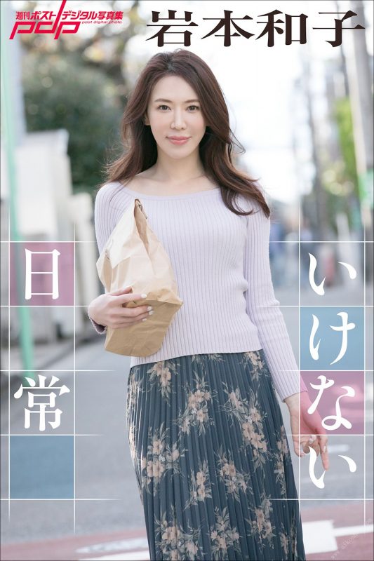Photobook 2019-02-04 Kazuko Iwamoto 岩本和子 – Ikenai Nichijou-六月图吧