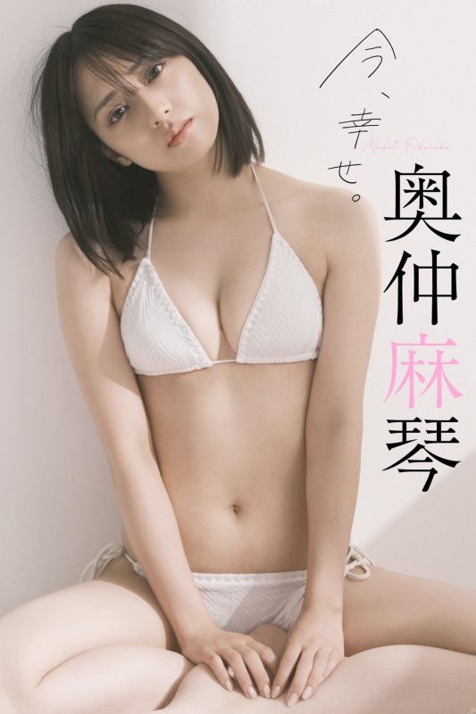 Weekly Photobook 2022-10-03 Makoto Okunaka 奥仲麻琴 – Happy Now-六月图吧