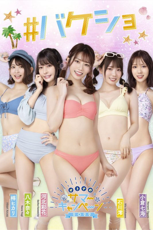 Photobook バケショ 河北彩花 石川澪 八木奈々 梓ヒカリ 小倉七海-六月图吧