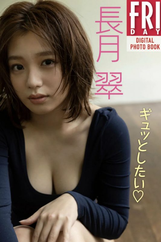 Photobook 長月翠 ギュッとしたい FRIDAYデジタル写真集 incomplete-六月图吧