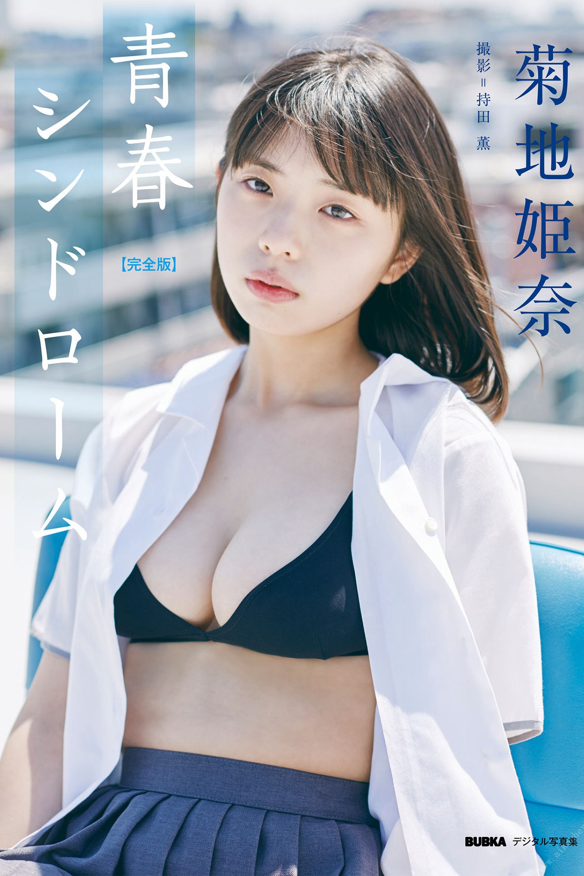 Photobook 菊地姫奈 青春シンドローム完全版 BUBKAデジタル写真集-六月图吧