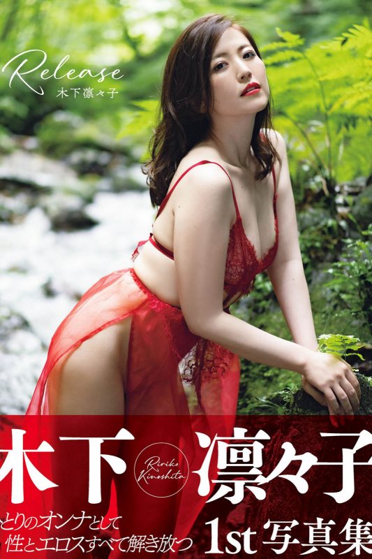 Photobook 木下凛々子 写真集 Release アサ芸SEXY女優写真集-六月图吧