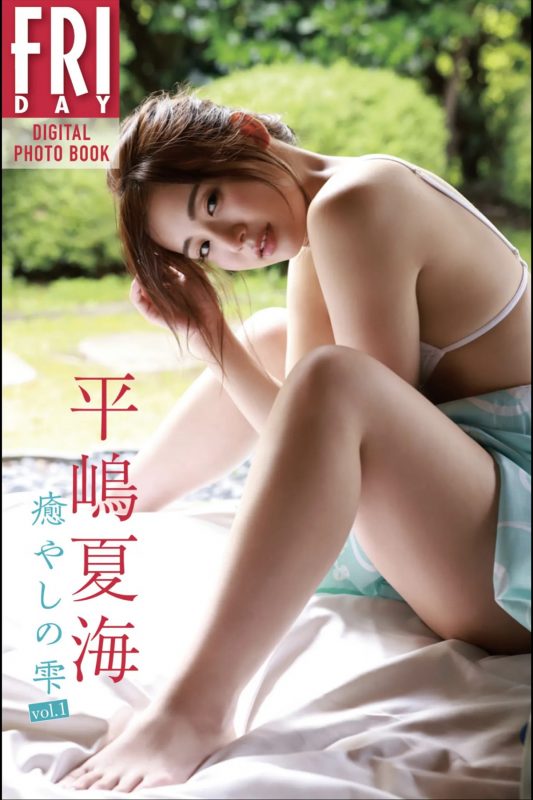 Photobook 平嶋夏海 癒やしの雫 Vol.1 FRIDAYデジタル写真集 incomplete-六月图吧