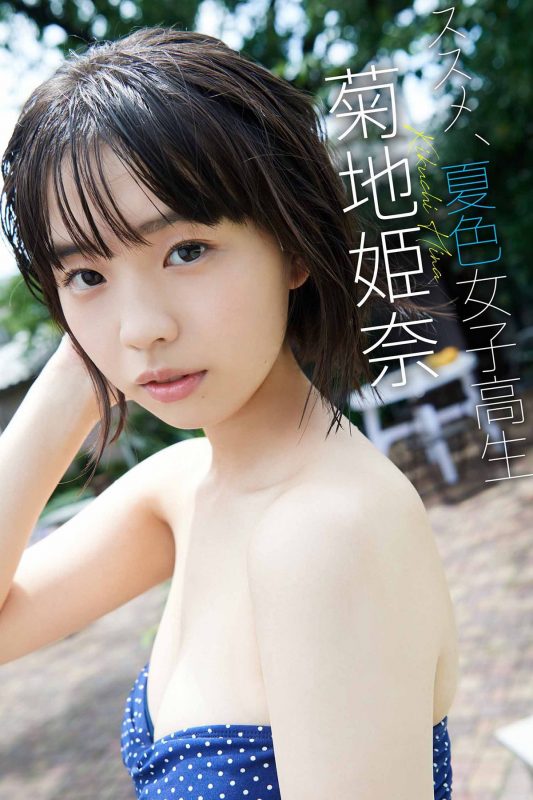 Photobook デジタル限定 菊地姫奈写真集 ススメ、夏色女子高生 週プレ PHOTO BOOK-六月图吧