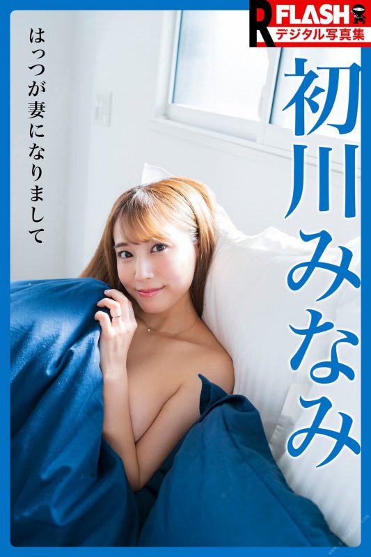 Photobook FLASHデジタル写真集R 初川みなみ はっつが妻になりまして-六月图吧