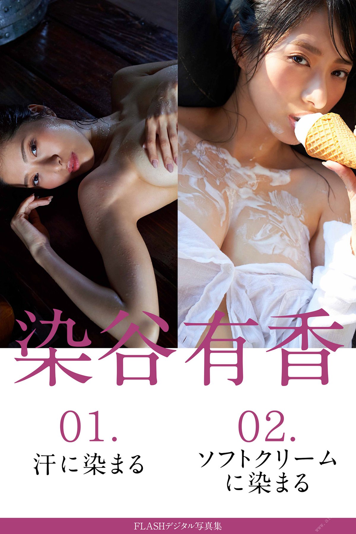 FLASH Photobook Yuka Someya 染谷有香 – 01 Dyed in sweat 02 Dyed in soft serve ice cream 2020-10-27-六月图吧