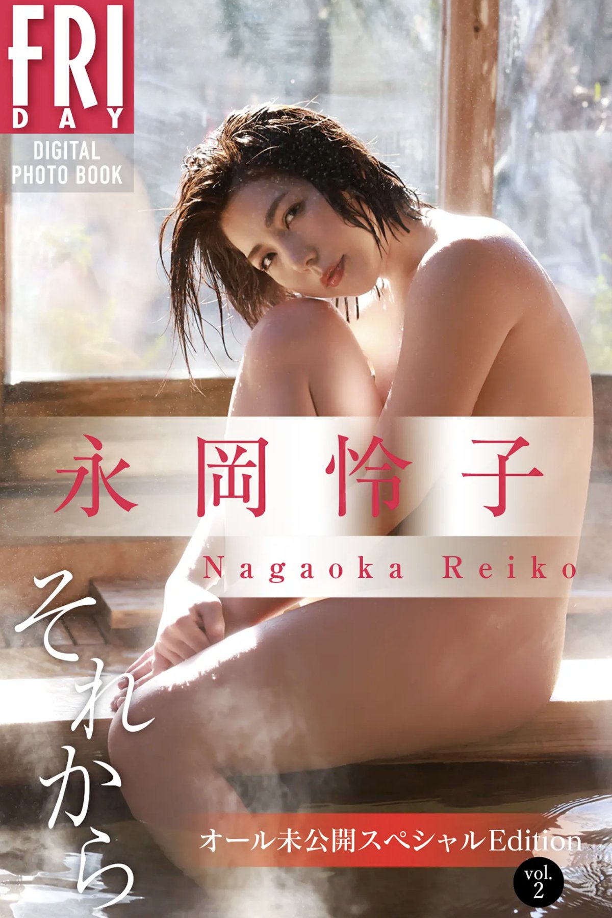 Photobook 永岡怜子 それから オール未公開スペシャルEdition Vol.2 FRIDAYデジタル写真集 Not Complete-六月图吧