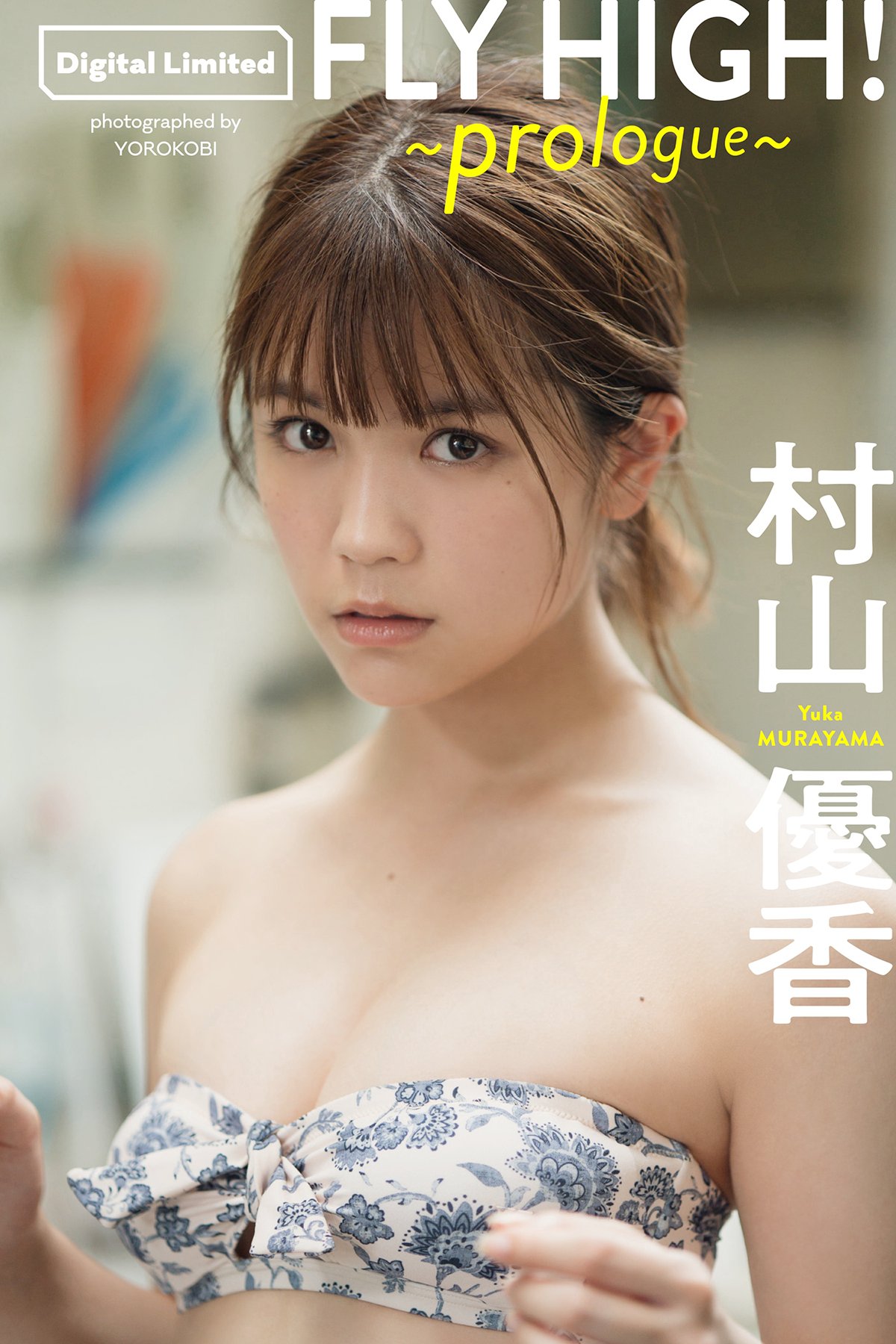 Photobook 村山優香 週プレ プラス アザーカットデジタル写真集 FLY HIGH prologue 週プレ PHOTO BOOK-六月图吧