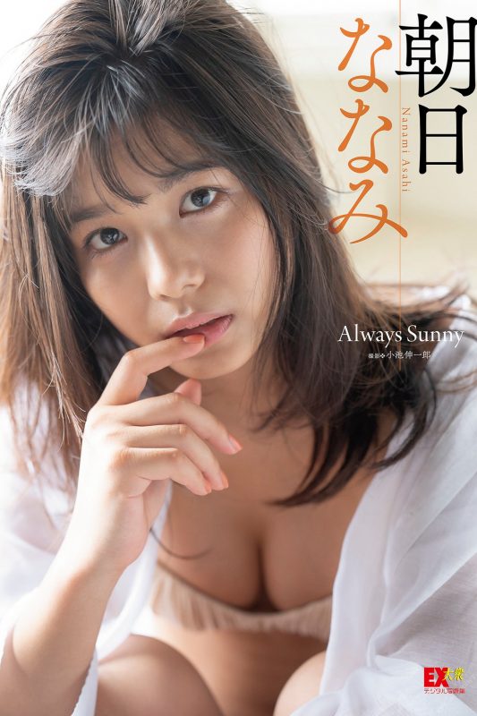 EX Taishu Photobook Nanami Asahi 朝日ななみ – Always Sunny 2021-09-15-六月图吧