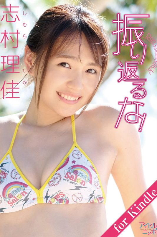 志村理佳 振り返るな for Kindle アイドルニッポン-六月图吧