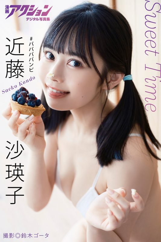 Manga Action Photobook Saeko Kondo 近藤沙瑛子 – Sweet Time 2022-07-19-六月图吧