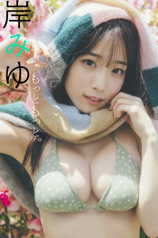 Photobook デジタル限定 岸みゆ写真集 もっともっと。 週プレ PHOTO BOOK-六月图吧