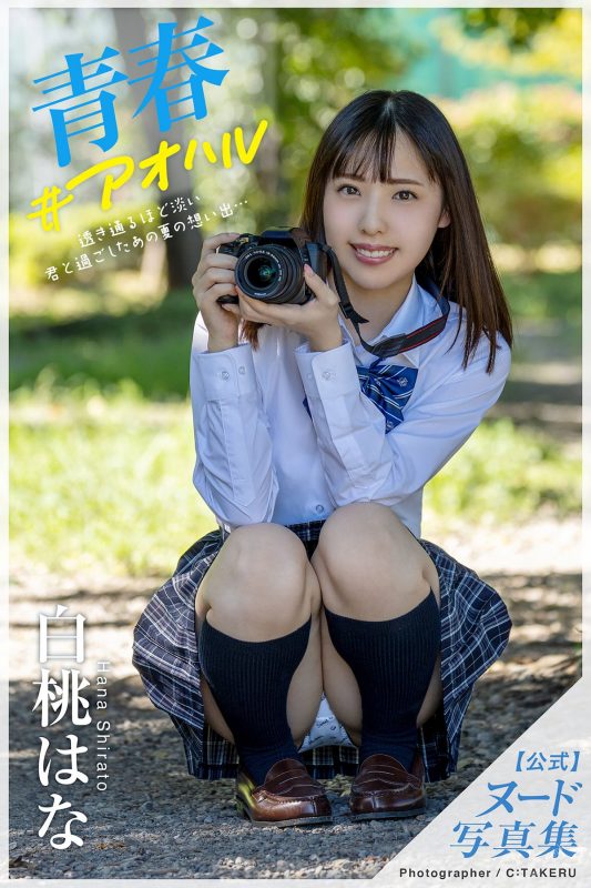 Photobook 2021-12-03 Hana Shirato 白桃はな – Youth #Aoharu 青春#アオハル A-六月图吧