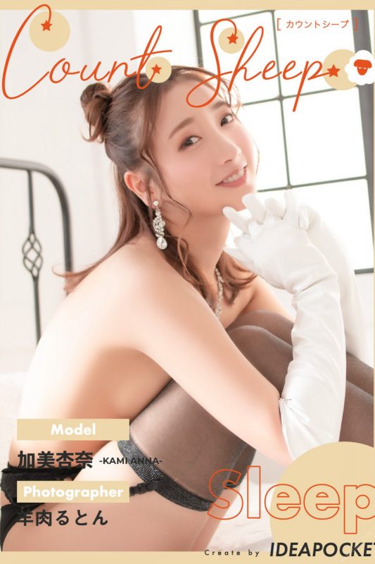 Photobook 2021-10-24 Anna Kami 加美杏奈 – Count sheep Sleep-六月图吧