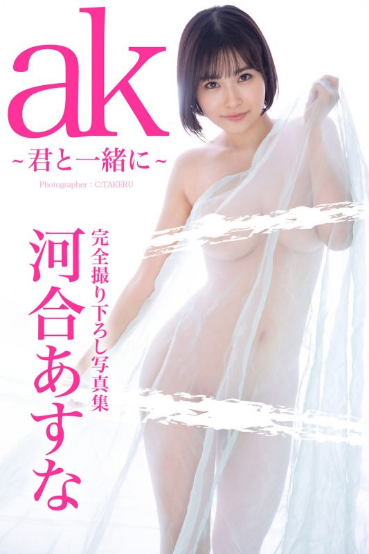 Photobook 2020-10-30 Asuna Kawai 河合あすな – ak with you ak 君と一緒に-六月图吧