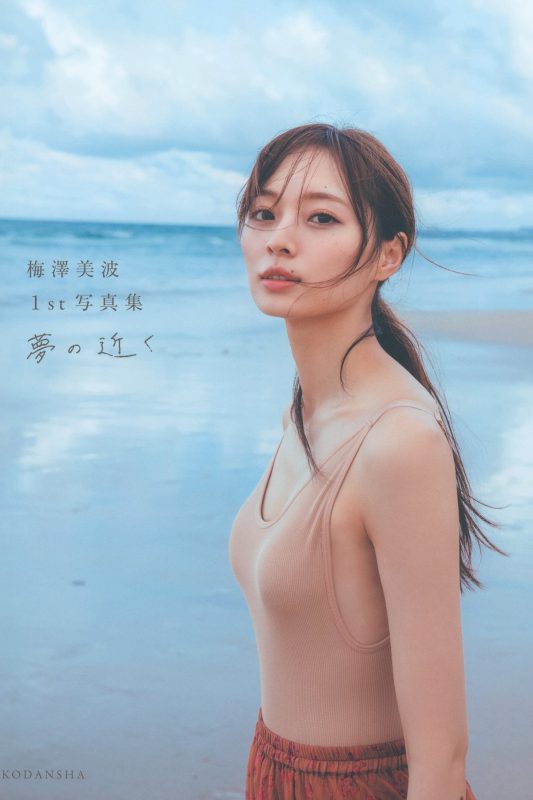 Photobook 2020-09-29 Minami Umezawa 梅澤美波 1st Photobook – Near the dream 夢の近く A-六月图吧