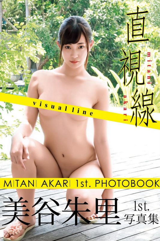 Photobook 2018-12-25 Akari Mitani 美谷朱里 1st Photobook – Visual line 直視線-六月图吧