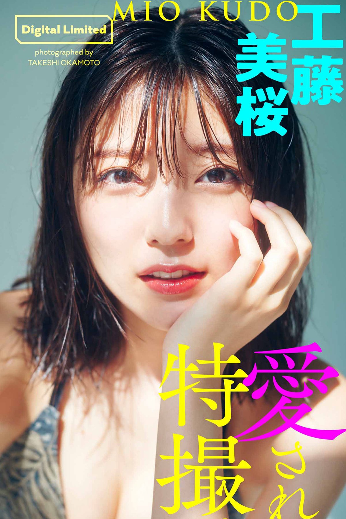 Digital Limited 2021-09-13 Mio Kudo 工藤美桜 – Be loved, special effects 愛されて、特撮-六月图吧