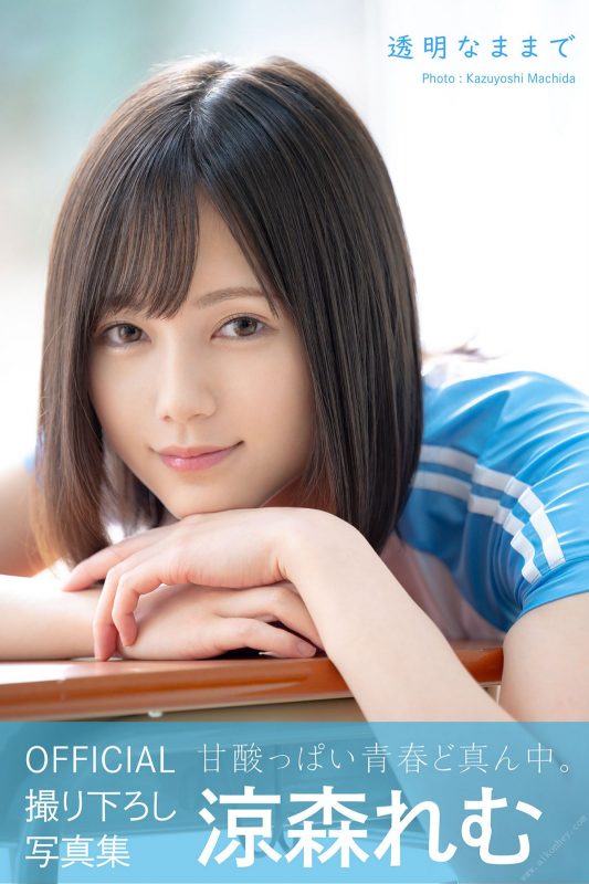 Photobook 2021-05-14 Remu Suzumori 涼森れむ Stay transparent 透明なままで-六月图吧