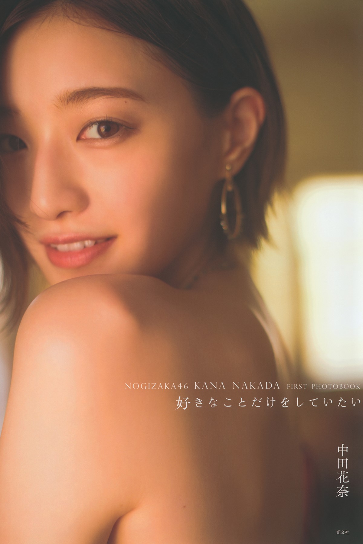Photobook 2020.10.13 中田花奈1st写真集 好きなことだけをしていたい-六月图吧