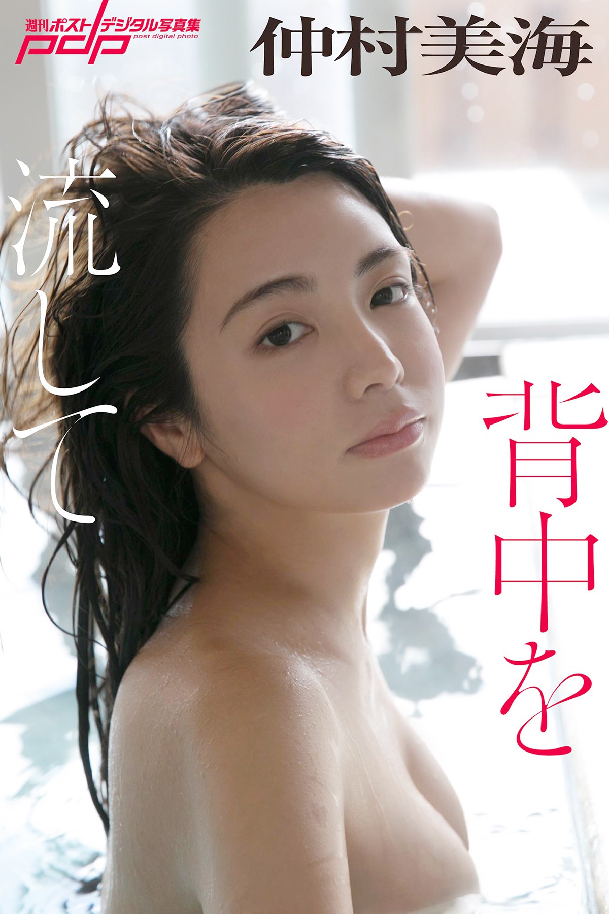 週刊ポストデジタル写真集 仲村美海 背中を流して A-六月图吧