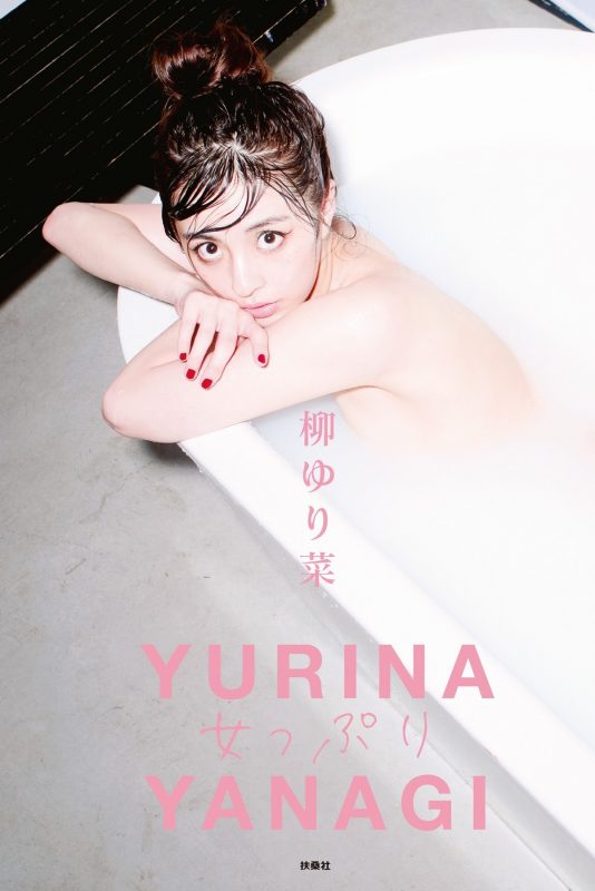 柳ゆり菜 写真集 女っぷり-六月图吧