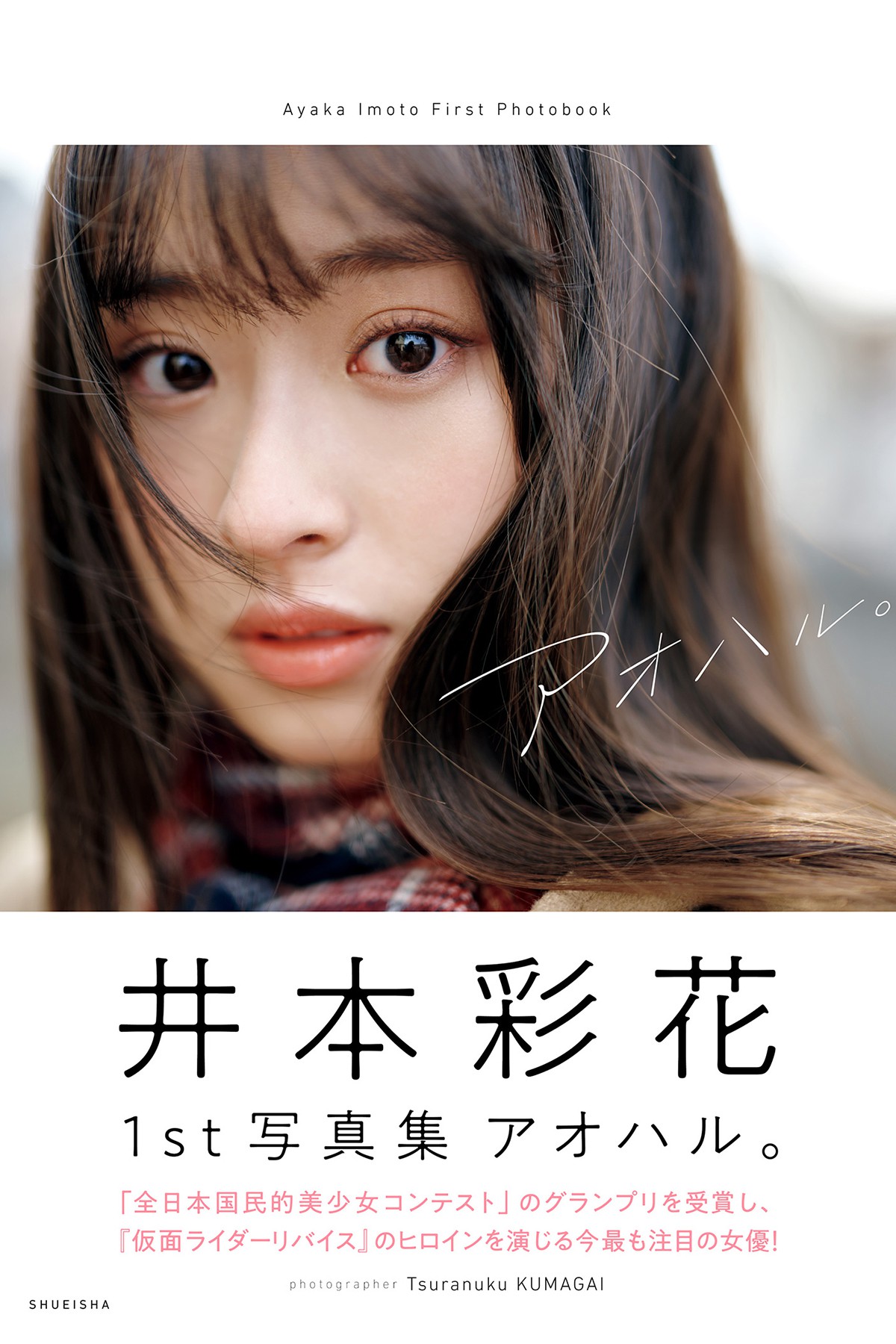 井本彩花ファースト写真集 アオハル-六月图吧