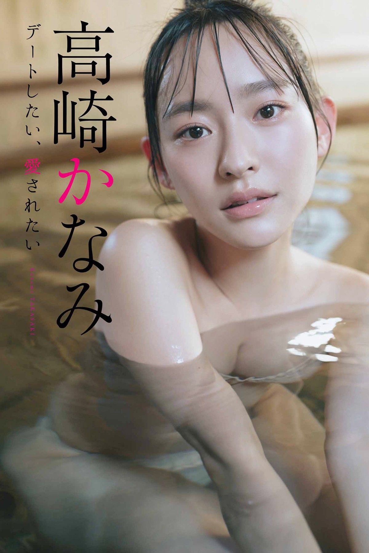 デジタル限定 高崎かなみ写真集 デートしたい、愛されたい-六月图吧