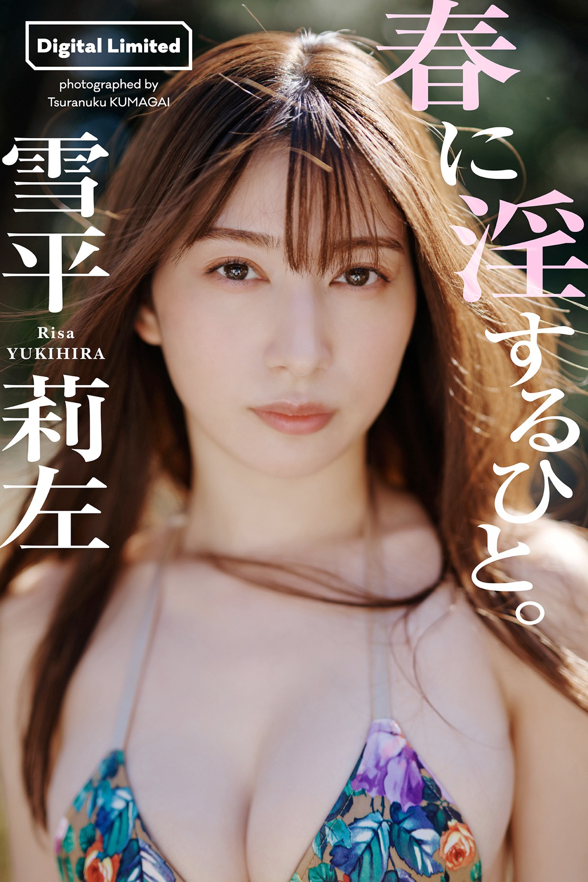 デジタル限定 雪平莉左写真 集春に淫するひと 週プレ PHOTO BOOK-六月图吧