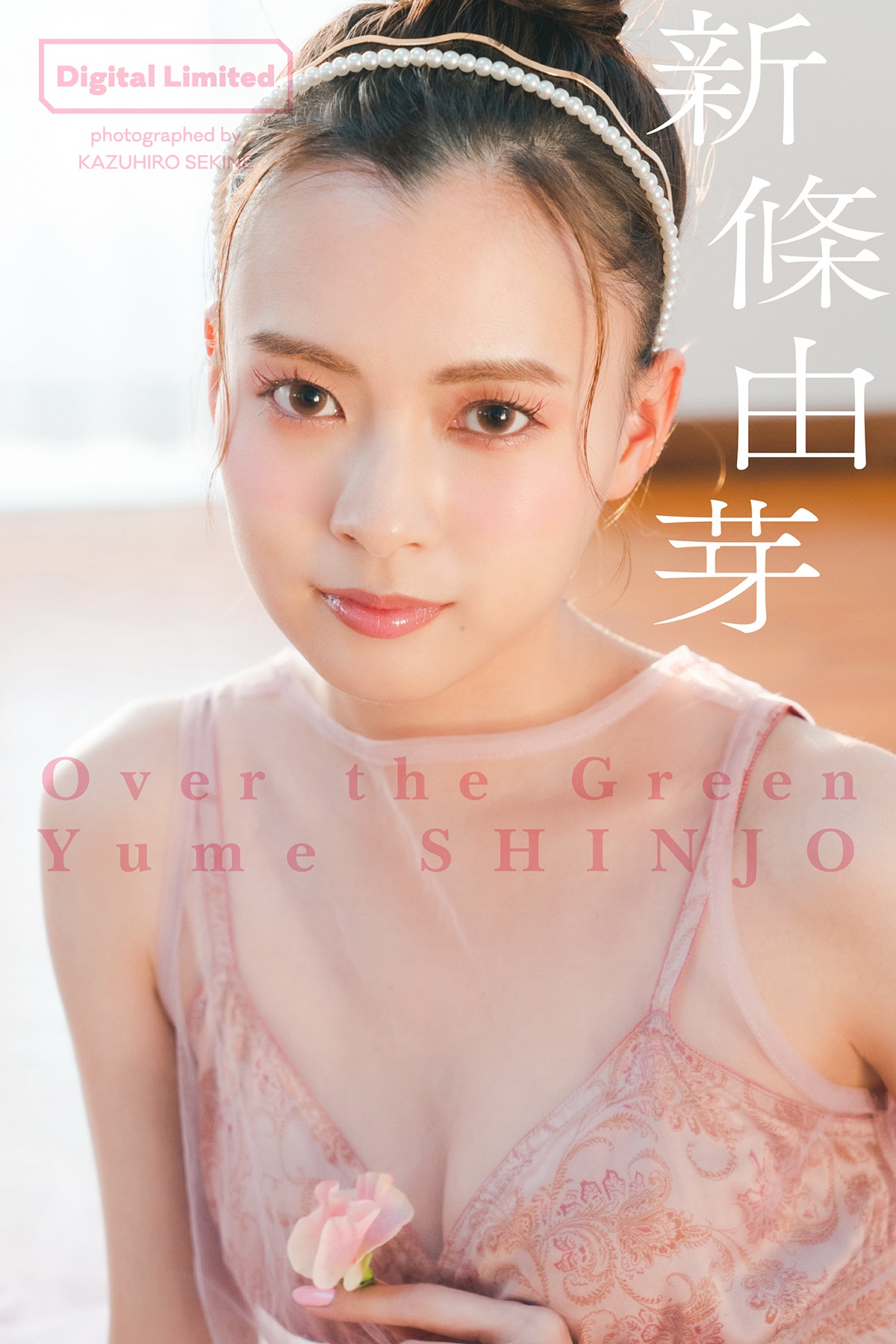 デジタル限定 新條由芽写真集 Over the Green-六月图吧