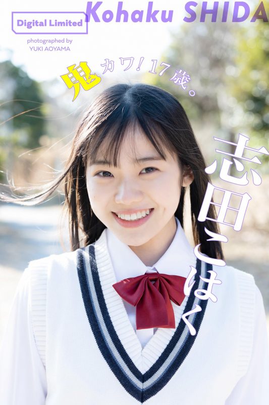 デジタル限定 志田こは く写真集鬼カワ 17歳-六月图吧