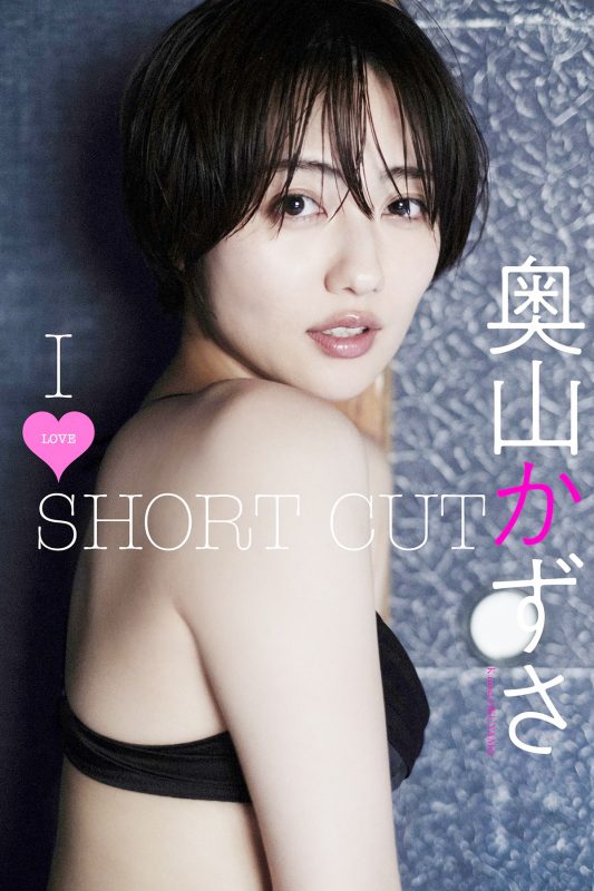 デジタル限定 奥山かずさ写真集 I LOVE SHORT CUT-六月图吧