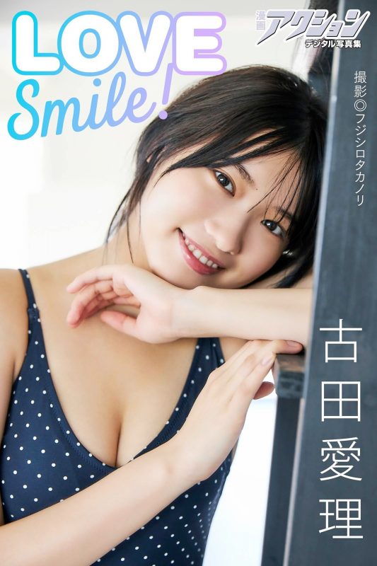 漫画アクションデジタル写真集 古田愛理 LOVE Smile 漫画アクションデジタル写真集-六月图吧