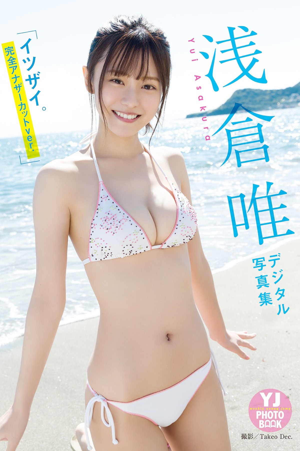 浅倉唯写真集イツザイ 完全アナザーカットver-六月图吧