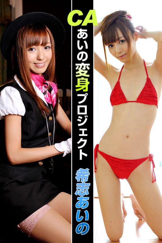 Photobook Aino Kishi 希志あいの – CA Aino Transformation Project Giri Show-六月图吧
