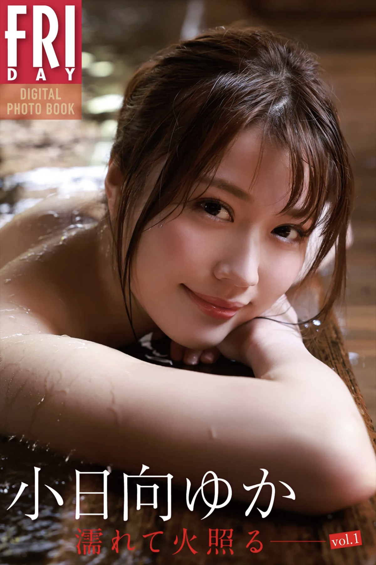 FRIDAYデジタル写真集 Yuka Kohinata 小日向ゆか – Wet And Hot Vol.1-六月图吧