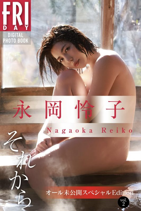 FRIDAYデジタル写真集 Nagaoka Reiko 永岡怜子 – Then All Unreleased Special Edition Vol.2-六月图吧