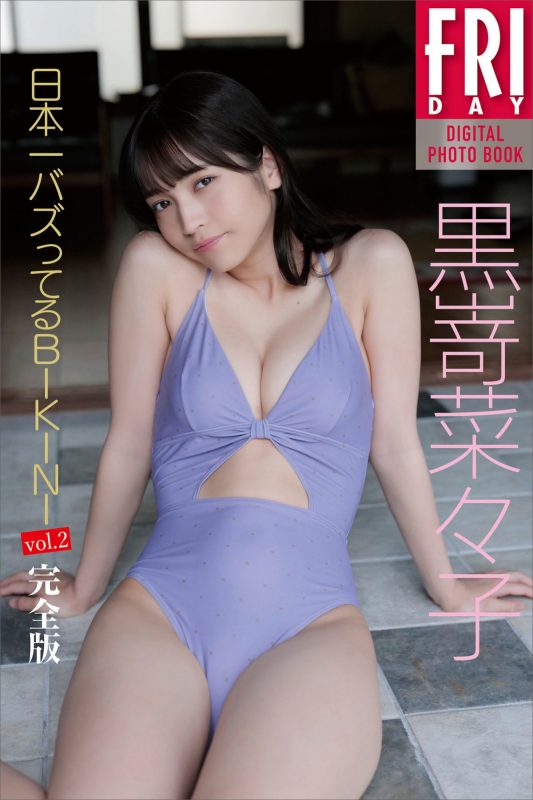 FRIDAYデジタル写真集 Digital Photobook 2023-01-27 Nanako Kurosaki 黒嵜菜々子 – Nihon Ichi Buzz tteru Bikini Vol.2-六月图吧