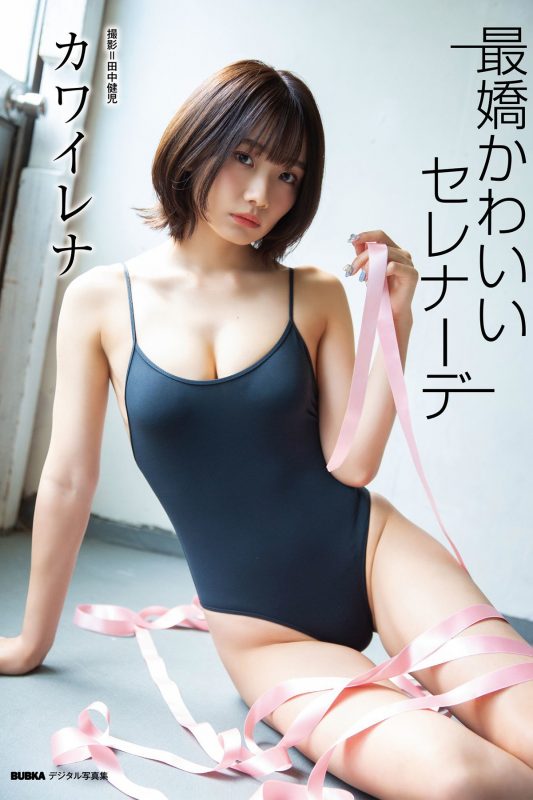 BUBKA Photobook 2021-12-24 Rena Kawai カワイレナ – Saikyo Kawai Serenade-六月图吧