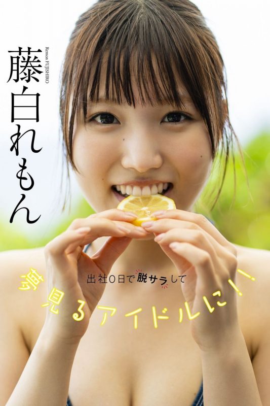 Remon Fujishiro 藤白れも – Become a Dreaming Idol After Working Zero Days-六月图吧