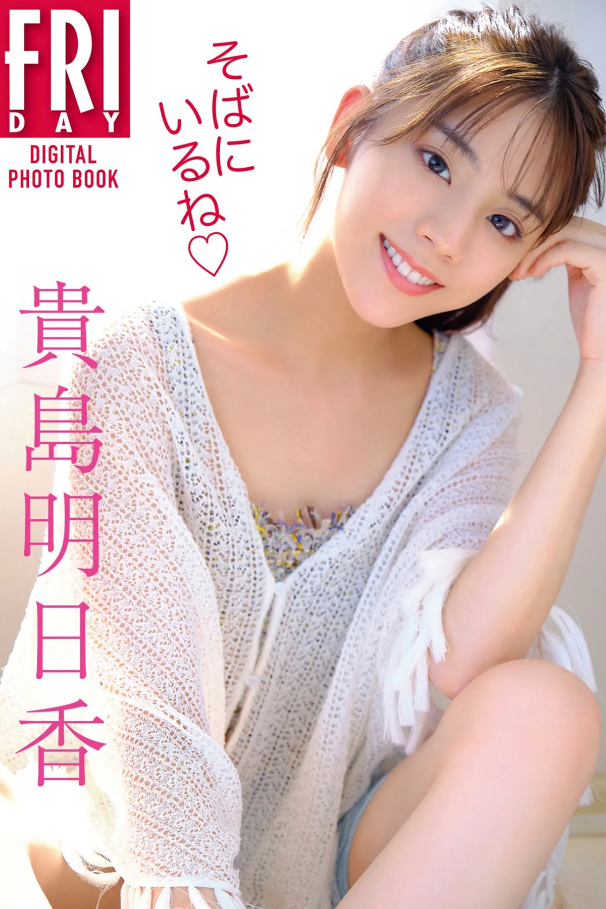 FRIDAY Digital Photo Asuka Kijima 貴島明日香 – I Am By Your Side Complete Edition-六月图吧
