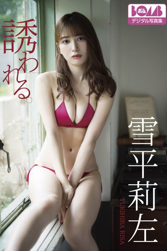 Bomb Digital Photobook 2023-02-01 Risa Yukihira – 誘われる。-六月图吧