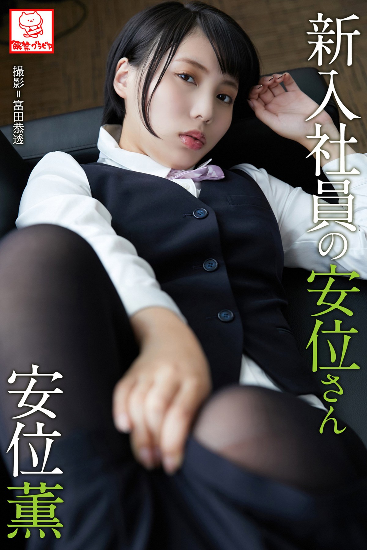 Photobook 2019-06-01 Kaoru Yasui 安位薫 – A New Employee Yasui-san-六月图吧